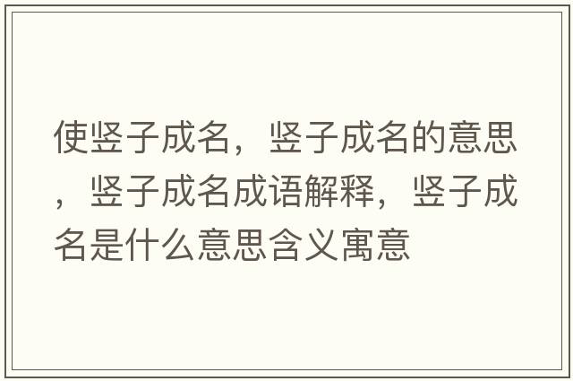 使豎子成名，豎子成名的意思，豎子成名成語(yǔ)解釋?zhuān)Q子成名是什么意思含義寓意