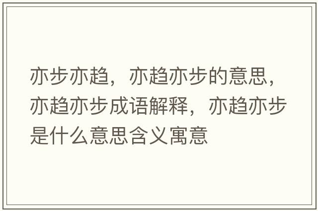 亦步亦趨，亦趨亦步的意思，亦趨亦步成語(yǔ)解釋?zhuān)嘹呉嗖绞鞘裁匆馑己x寓意