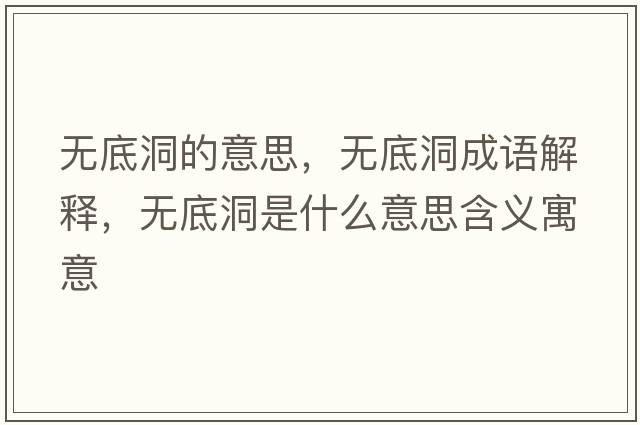 無(wú)底洞的意思，無(wú)底洞成語(yǔ)解釋?zhuān)瑹o(wú)底洞是什么意思含義寓意