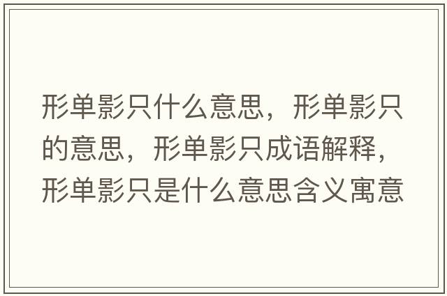 形單影只什么意思，形單影只的意思，形單影只成語(yǔ)解釋?zhuān)螁斡爸皇鞘裁匆馑己x寓意