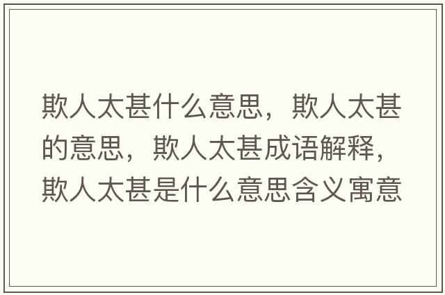 欺人太甚什么意思，欺人太甚的意思，欺人太甚成語(yǔ)解釋?zhuān)廴颂跏鞘裁匆馑己x寓意