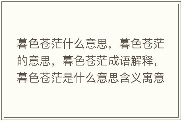 暮色蒼茫什么意思，暮色蒼茫的意思，暮色蒼茫成語(yǔ)解釋?zhuān)荷n茫是什么意思含義寓意