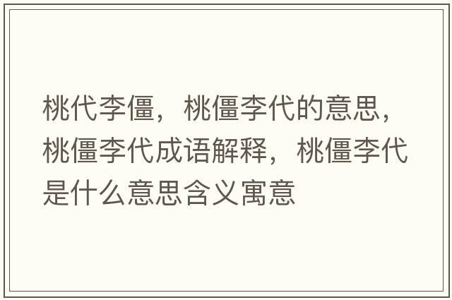 桃代李僵，桃僵李代的意思，桃僵李代成語(yǔ)解釋?zhuān)医├畲鞘裁匆馑己x寓意