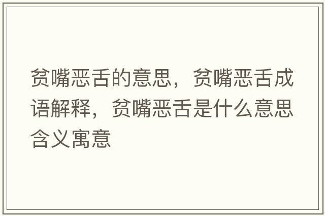 貧嘴惡舌的意思，貧嘴惡舌成語(yǔ)解釋?zhuān)氉鞇荷嗍鞘裁匆馑己x寓意