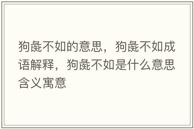狗彘不如的意思，狗彘不如成語(yǔ)解釋?zhuān)峰椴蝗缡鞘裁匆馑己x寓意