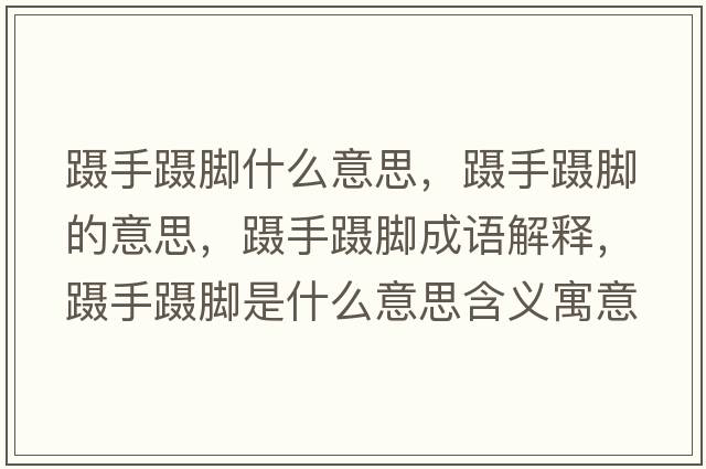躡手躡腳什么意思，躡手躡腳的意思，躡手躡腳成語(yǔ)解釋?zhuān)b手躡腳是什么意思含義寓意