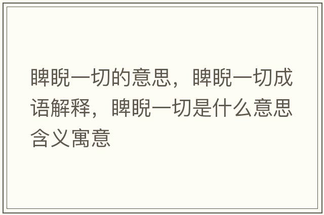 睥睨一切的意思，睥睨一切成語(yǔ)解釋?zhuān)㈨磺惺鞘裁匆馑己x寓意