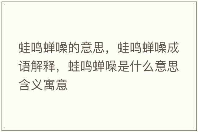 蛙鳴蟬噪的意思，蛙鳴蟬噪成語(yǔ)解釋?zhuān)茗Q蟬噪是什么意思含義寓意