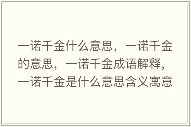 一諾千金什么意思，一諾千金的意思，一諾千金成語(yǔ)解釋?zhuān)恢Z千金是什么意思含義寓意