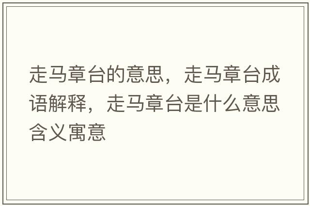 走馬章臺的意思，走馬章臺成語(yǔ)解釋?zhuān)唏R章臺是什么意思含義寓意