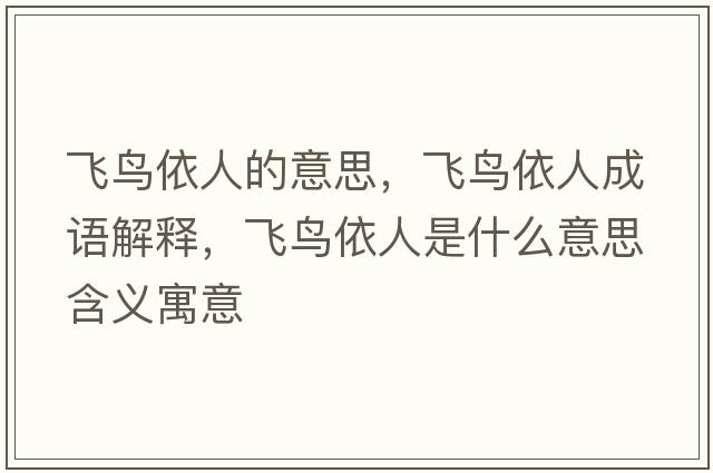 飛鳥(niǎo)依人的意思，飛鳥(niǎo)依人成語(yǔ)解釋?zhuān)w鳥(niǎo)依人是什么意思含義寓意