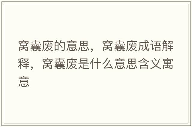 窩囊廢的意思，窩囊廢成語(yǔ)解釋?zhuān)C囊廢是什么意思含義寓意