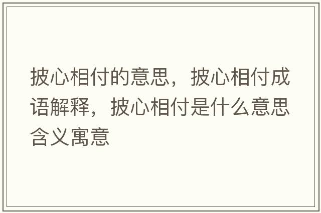披心相付的意思，披心相付成語(yǔ)解釋?zhuān)南喔妒鞘裁匆馑己x寓意