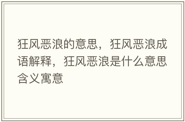 狂風(fēng)惡浪的意思，狂風(fēng)惡浪成語(yǔ)解釋?zhuān)耧L(fēng)惡浪是什么意思含義寓意