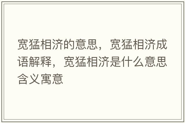 寬猛相濟的意思，寬猛相濟成語(yǔ)解釋?zhuān)瑢捗拖酀鞘裁匆馑己x寓意