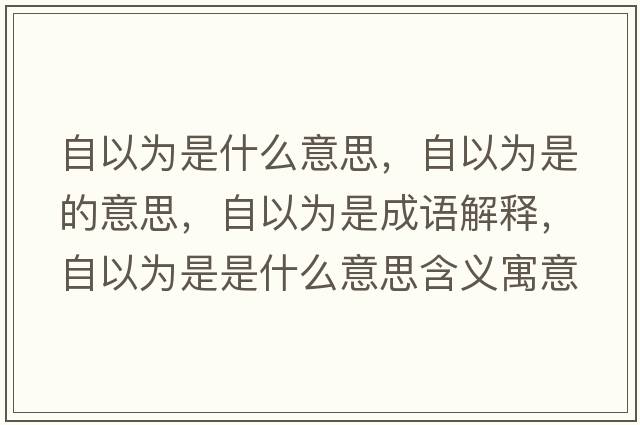 自以為是什么意思，自以為是的意思，自以為是成語(yǔ)解釋?zhuān)砸詾槭鞘鞘裁匆馑己x寓意