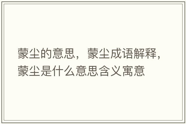 蒙塵的意思，蒙塵成語(yǔ)解釋?zhuān)蓧m是什么意思含義寓意