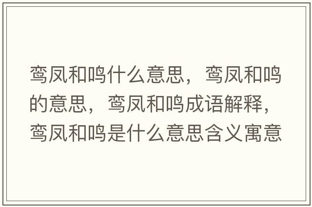 鸞鳳和鳴什么意思，鸞鳳和鳴的意思，鸞鳳和鳴成語(yǔ)解釋?zhuān)[鳳和鳴是什么意思含義寓意