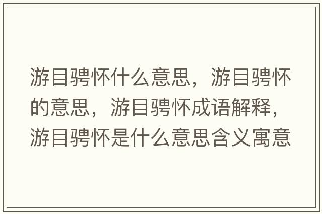 游目騁懷什么意思，游目騁懷的意思，游目騁懷成語(yǔ)解釋?zhuān)文框G懷是什么意思含義寓意