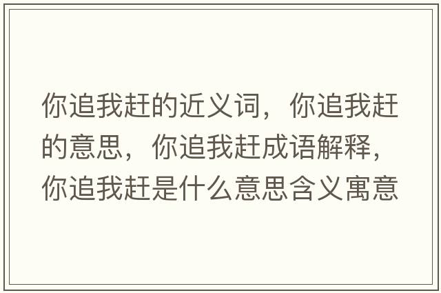 你追我趕的近義詞，你追我趕的意思，你追我趕成語(yǔ)解釋?zhuān)阕肺亿s是什么意思含義寓意