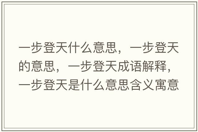 一步登天什么意思，一步登天的意思，一步登天成語(yǔ)解釋?zhuān)徊降翘焓鞘裁匆馑己x寓意