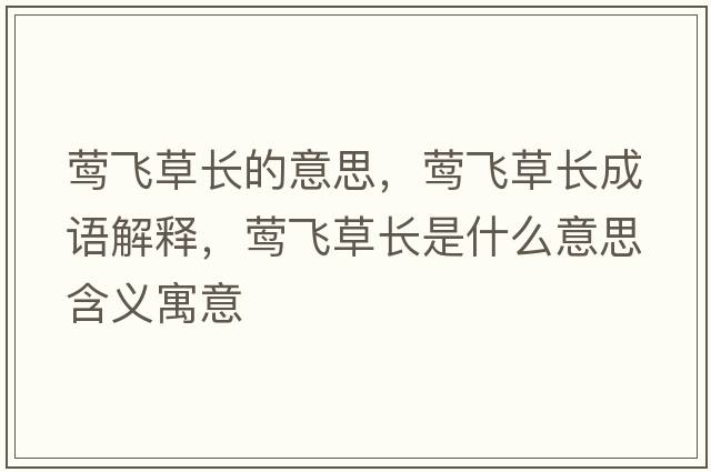 鶯飛草長(cháng)的意思，鶯飛草長(cháng)成語(yǔ)解釋?zhuān)L飛草長(cháng)是什么意思含義寓意
