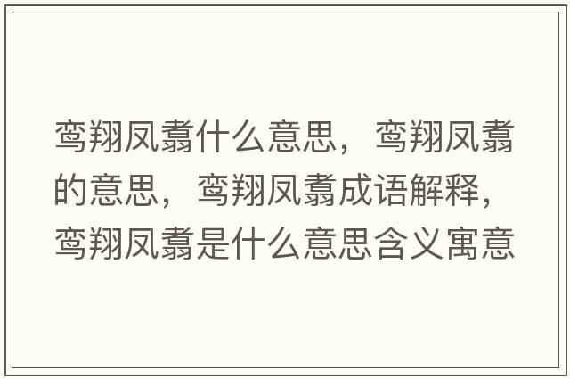 鸞翔鳳翥什么意思，鸞翔鳳翥的意思，鸞翔鳳翥成語(yǔ)解釋?zhuān)[翔鳳翥是什么意思含義寓意