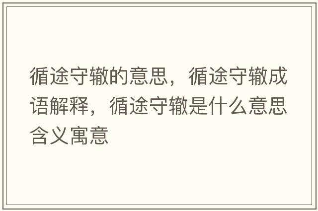 循途守轍的意思，循途守轍成語(yǔ)解釋?zhuān)臼剞H是什么意思含義寓意