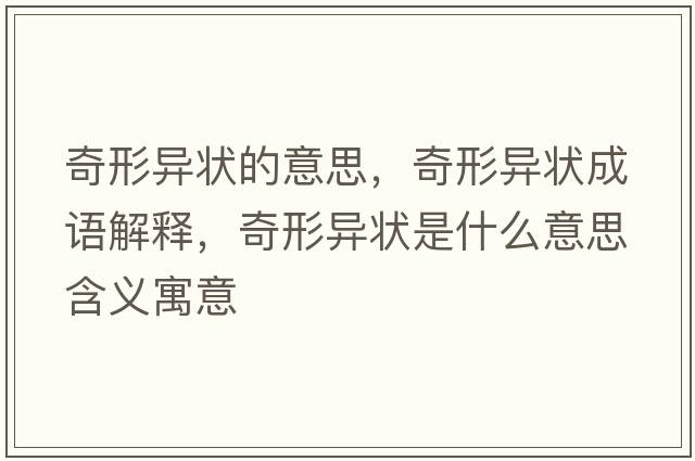奇形異狀的意思，奇形異狀成語(yǔ)解釋?zhuān)嫘萎悹钍鞘裁匆馑己x寓意