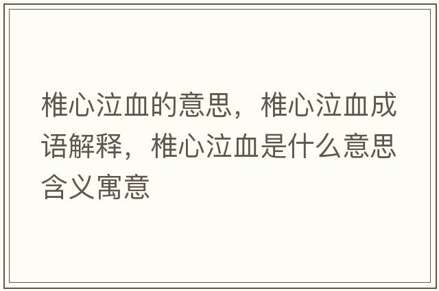 椎心泣血的意思，椎心泣血成語(yǔ)解釋?zhuān)敌钠鞘裁匆馑己x寓意