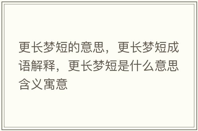 更長(cháng)夢(mèng)短的意思，更長(cháng)夢(mèng)短成語(yǔ)解釋?zhuān)L(cháng)夢(mèng)短是什么意思含義寓意