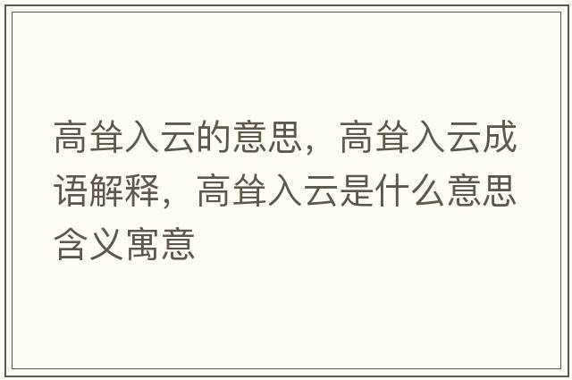 高聳入云的意思，高聳入云成語(yǔ)解釋?zhuān)呗柸朐剖鞘裁匆馑己x寓意