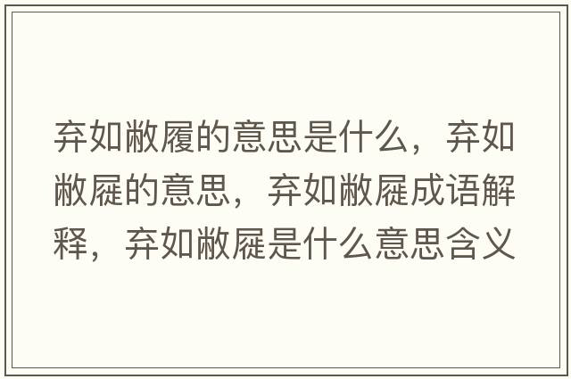 棄如敝履的意思是什么，棄如敝屣的意思，棄如敝屣成語(yǔ)解釋?zhuān)瑮壢绫皱锸鞘裁匆馑己x寓意