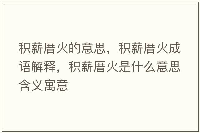 積薪厝火的意思，積薪厝火成語(yǔ)解釋?zhuān)e薪厝火是什么意思含義寓意