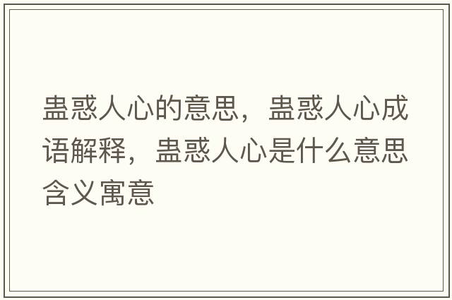 蠱惑人心的意思，蠱惑人心成語(yǔ)解釋?zhuān)M惑人心是什么意思含義寓意