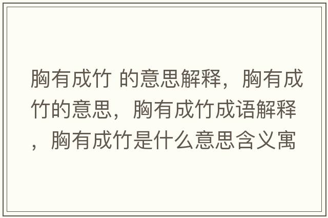 胸有成竹 的意思解釋?zhuān)赜谐芍竦囊馑?，胸有成竹成語(yǔ)解釋?zhuān)赜谐芍袷鞘裁匆馑己x寓意
