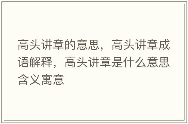 高頭講章的意思，高頭講章成語(yǔ)解釋?zhuān)哳^講章是什么意思含義寓意