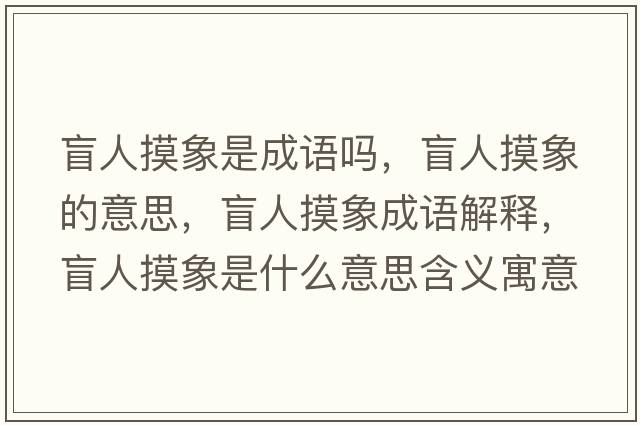 盲人摸象是成語(yǔ)嗎，盲人摸象的意思，盲人摸象成語(yǔ)解釋?zhuān)と嗣笫鞘裁匆馑己x寓意