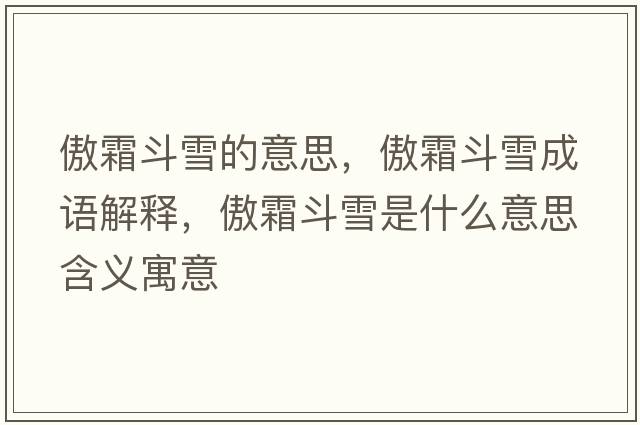 傲霜斗雪的意思，傲霜斗雪成語(yǔ)解釋?zhuān)了费┦鞘裁匆馑己x寓意