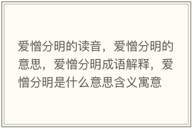 愛(ài)憎分明的讀音，愛(ài)憎分明的意思，愛(ài)憎分明成語(yǔ)解釋?zhuān)瑦?ài)憎分明是什么意思含義寓意