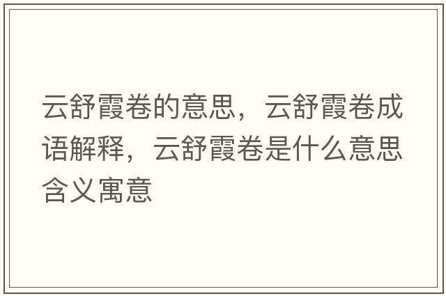 云舒霞卷的意思，云舒霞卷成語(yǔ)解釋?zhuān)剖嫦季硎鞘裁匆馑己x寓意