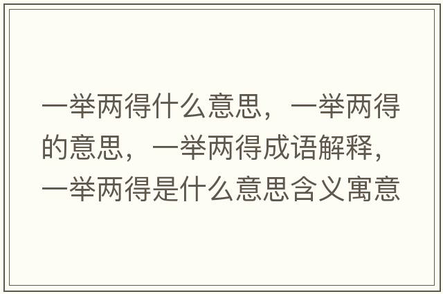 一舉兩得什么意思，一舉兩得的意思，一舉兩得成語(yǔ)解釋?zhuān)慌e兩得是什么意思含義寓意