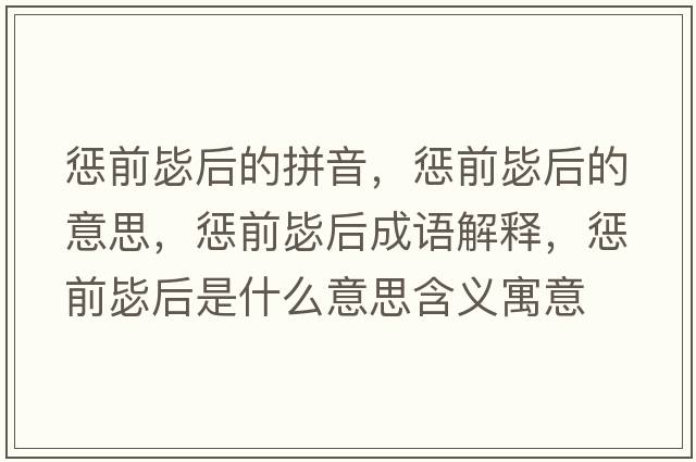 懲前毖后的拼音，懲前毖后的意思，懲前毖后成語(yǔ)解釋?zhuān)瑧颓氨押笫鞘裁匆馑己x寓意