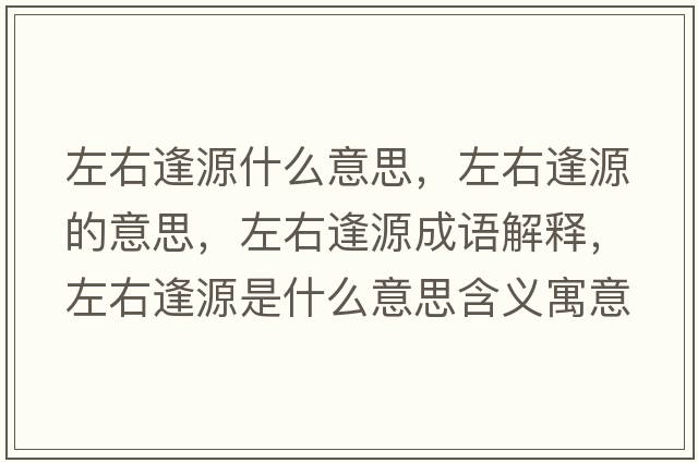 左右逢源什么意思，左右逢源的意思，左右逢源成語(yǔ)解釋?zhuān)笥曳暝词鞘裁匆馑己x寓意