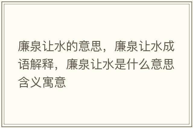 廉泉讓水的意思，廉泉讓水成語(yǔ)解釋?zhuān)屗鞘裁匆馑己x寓意