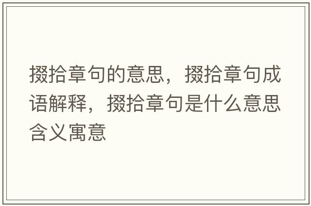 掇拾章句的意思，掇拾章句成語(yǔ)解釋?zhuān)奘罢戮涫鞘裁匆馑己x寓意