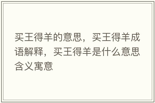 買(mǎi)王得羊的意思，買(mǎi)王得羊成語(yǔ)解釋?zhuān)I(mǎi)王得羊是什么意思含義寓意