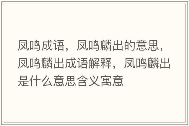 鳳鳴成語(yǔ)，鳳鳴麟出的意思，鳳鳴麟出成語(yǔ)解釋?zhuān)P鳴麟出是什么意思含義寓意