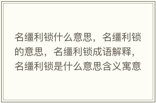名韁利鎖什么意思，名韁利鎖的意思，名韁利鎖成語(yǔ)解釋?zhuān)\利鎖是什么意思含義寓意