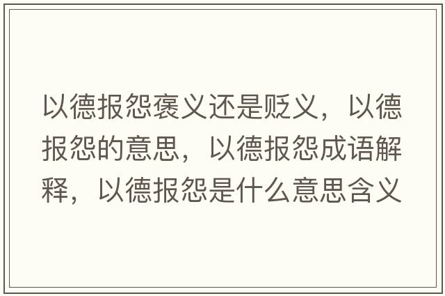 以德報怨褒義還是貶義，以德報怨的意思，以德報怨成語(yǔ)解釋?zhuān)缘聢笤故鞘裁匆馑己x寓意